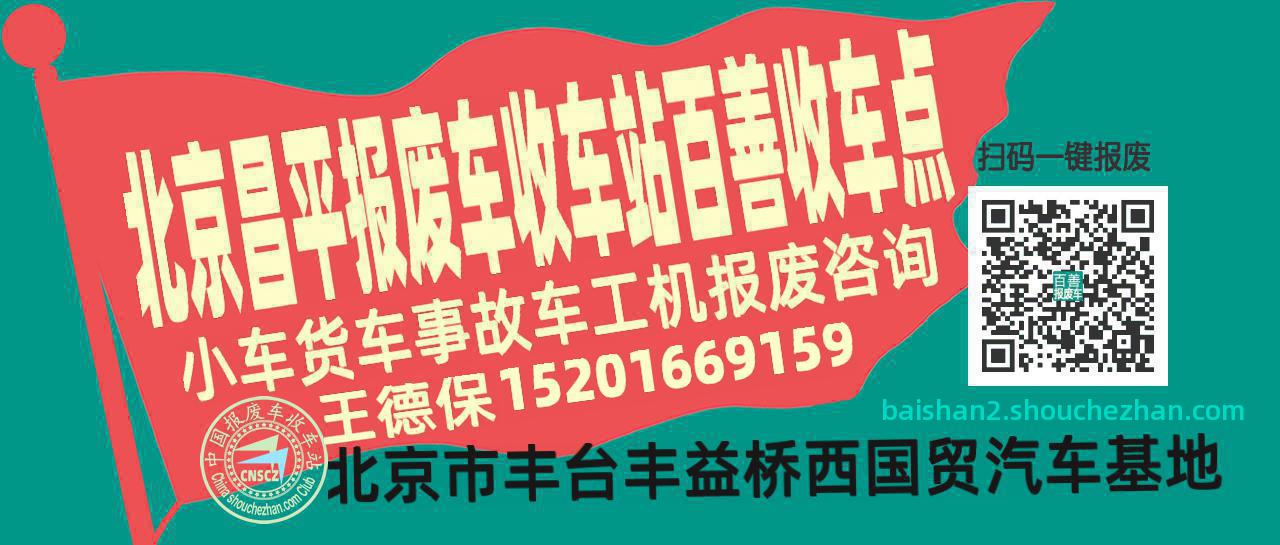 北京昌平收车站报废咨询百善收车点